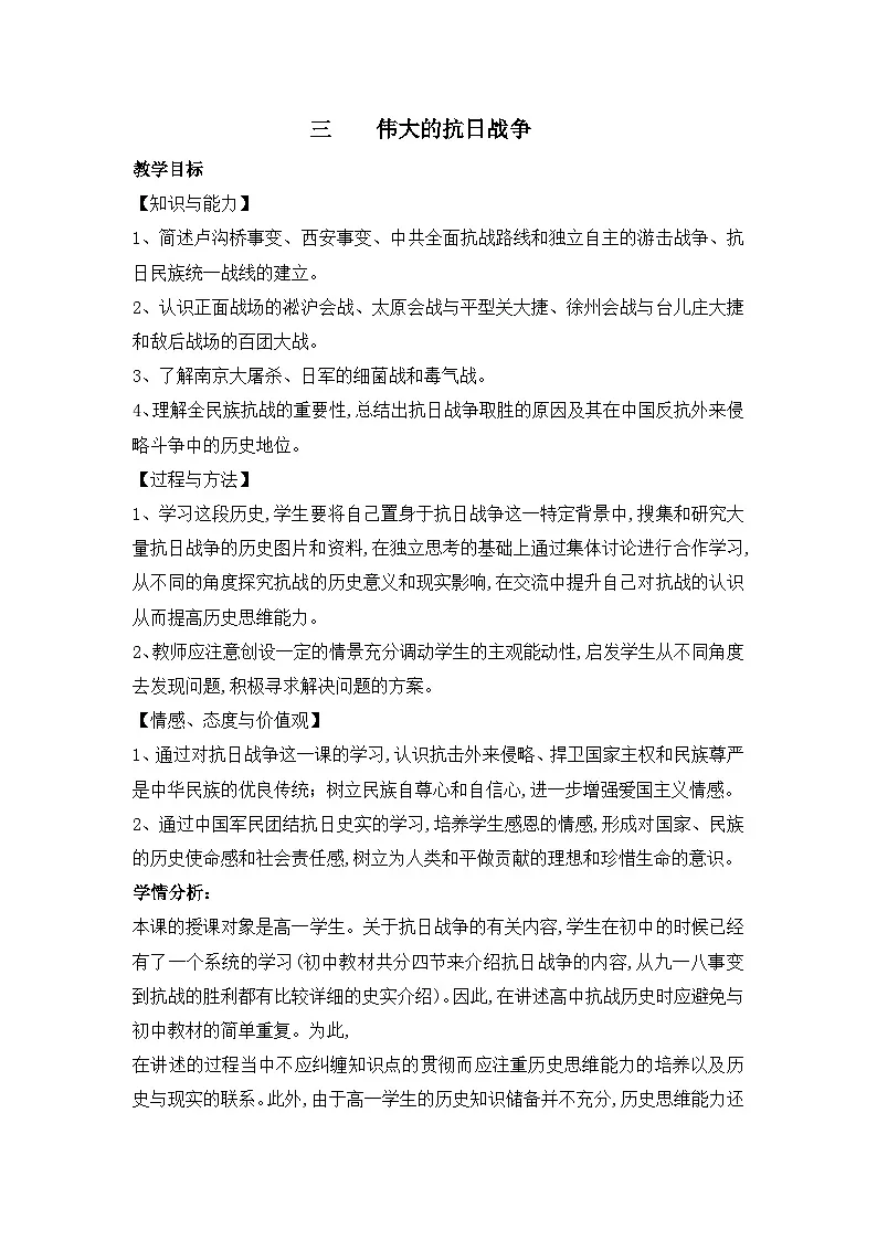 教案—人民版高中历史必修1 2-3《伟大的抗日战争》第1页