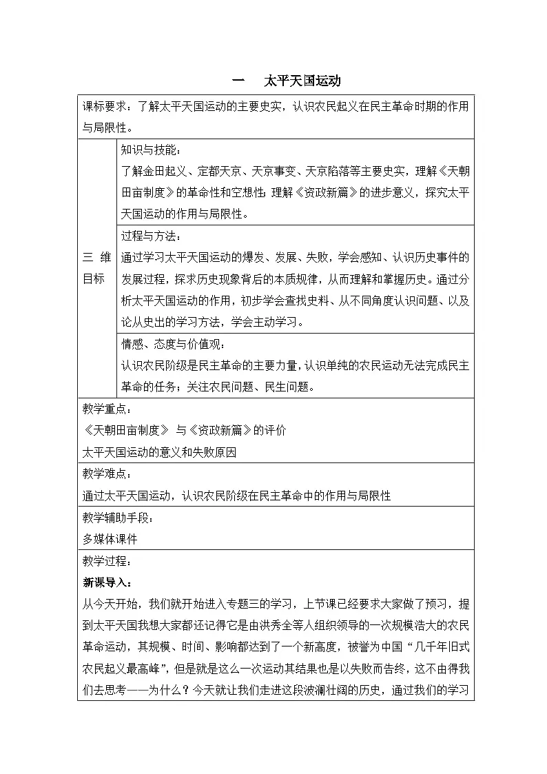 教案—人民版高中历史必修1 3-1《太平天国运动》第1页