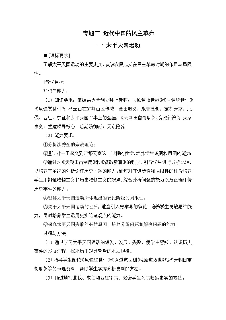 人民版高中历史必修1 3-1《太平天国运动》教案第1页