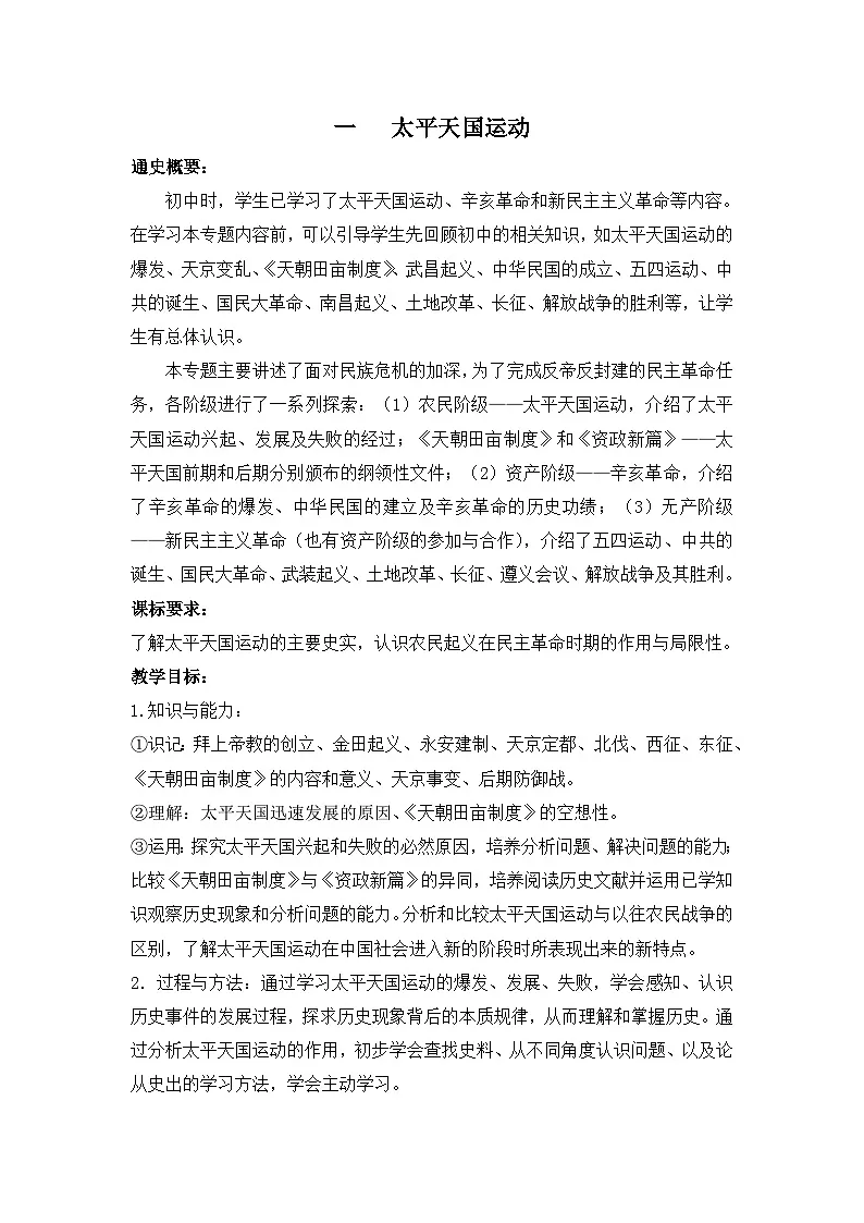 人民版高中历史必修1 3-1《太平天国运动》教学设计第1页