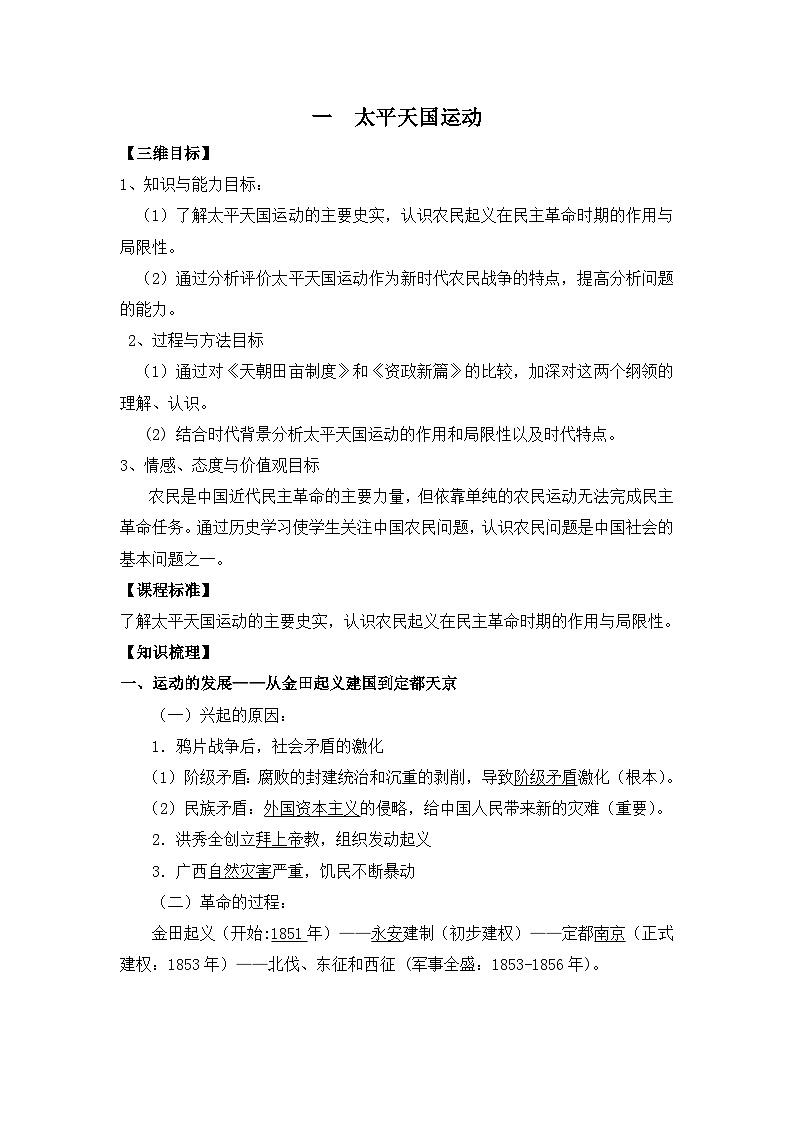 人民版高中历史必修1 3-1《太平天国运动》学案第1页