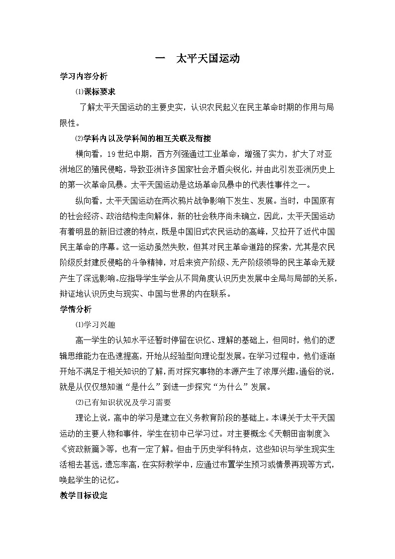 人民版高中历史必修1 3-1《太平天国运动》教学设计第1页