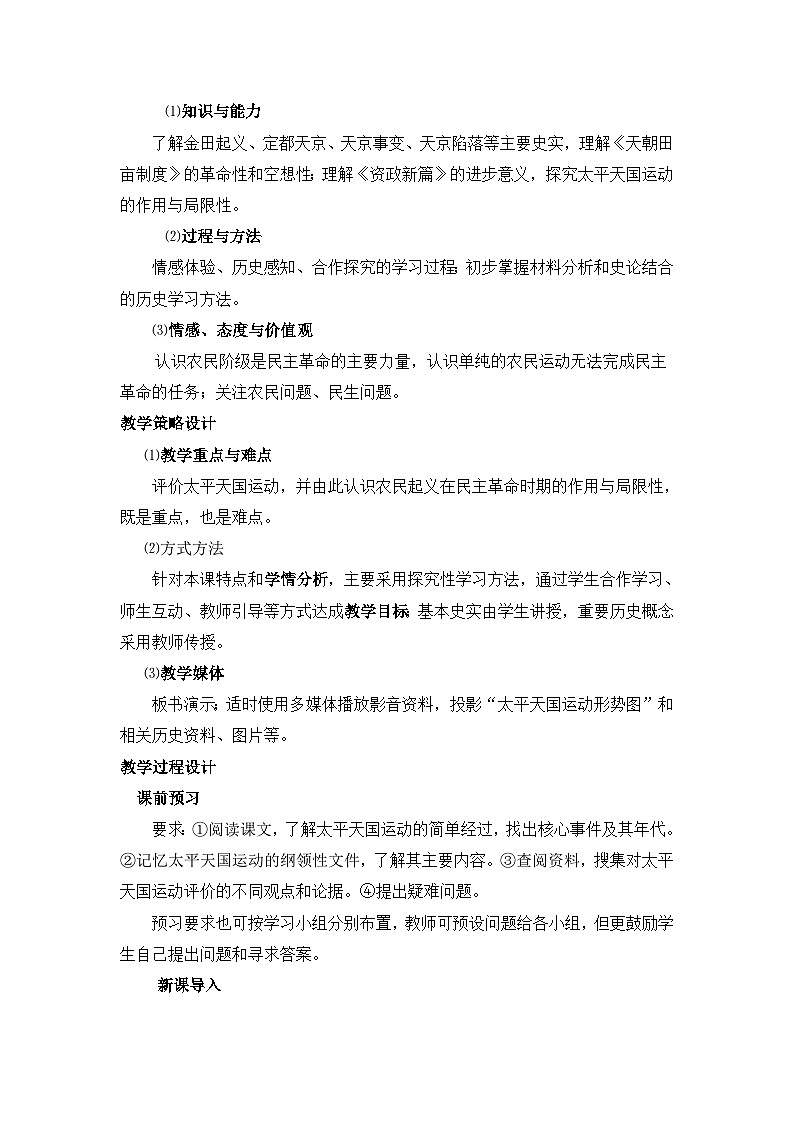 人民版高中历史必修1 3-1《太平天国运动》教学设计第2页