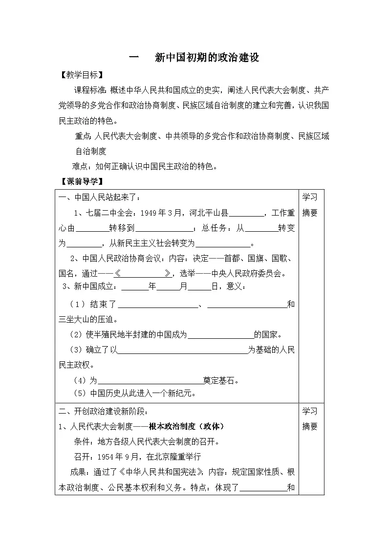 人民版高中历史必修1 4-1《新中国初期的政治建设》学案第1页