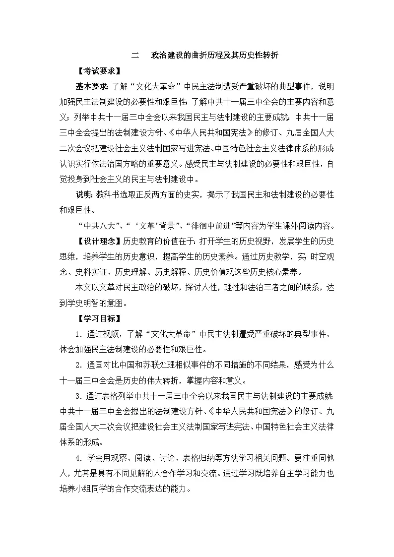 教案—人民版高中历史必修1 4-2《政治建设的曲折历程及其历史性转折》第1页