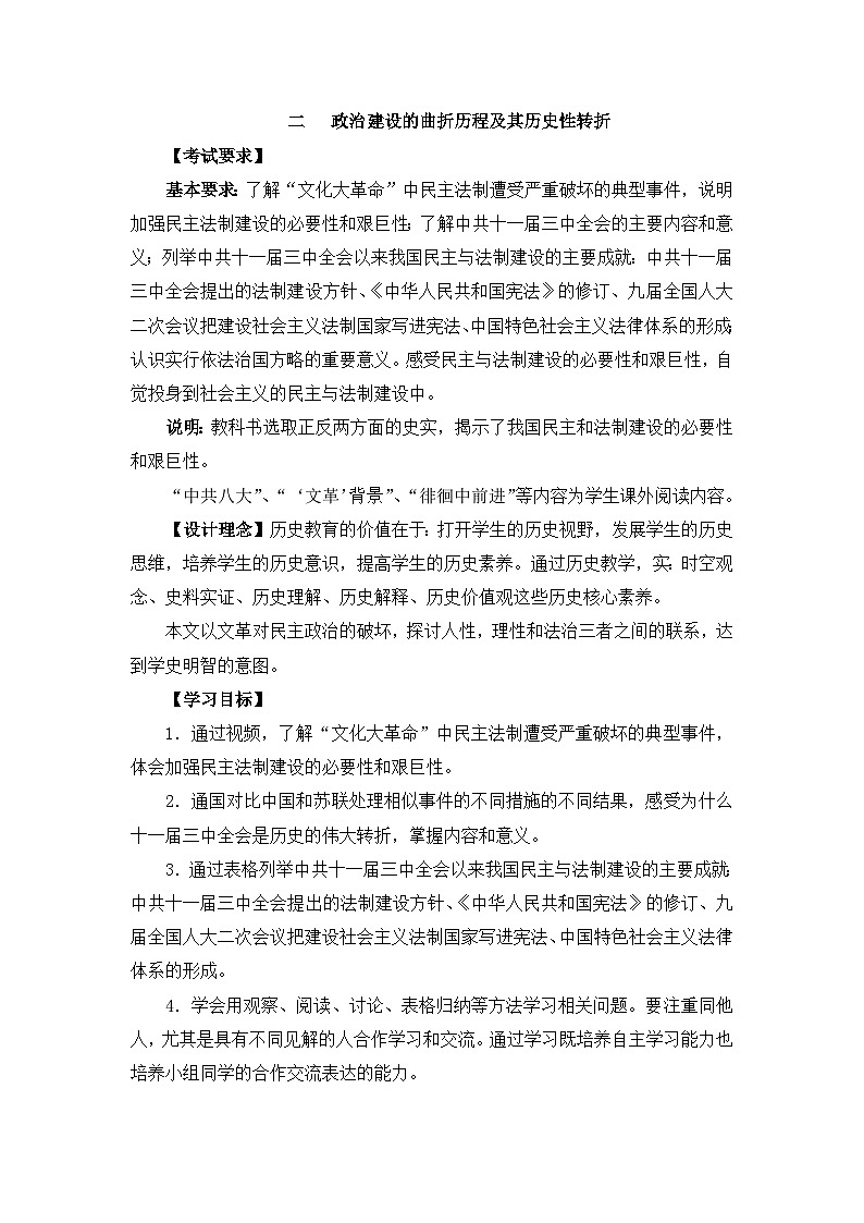 教案—人民版高中历史必修1 4-2《政治建设的曲折历程及其历史性转折》第1页