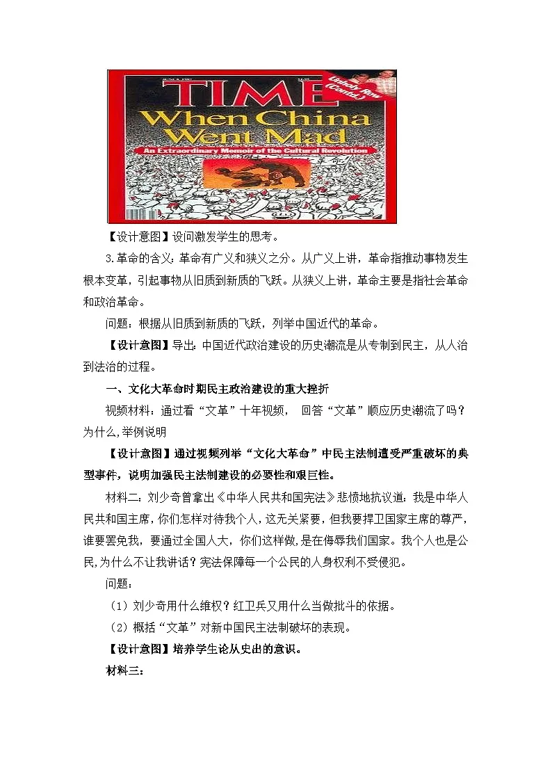 教案—人民版高中历史必修1 4-2《政治建设的曲折历程及其历史性转折》第3页