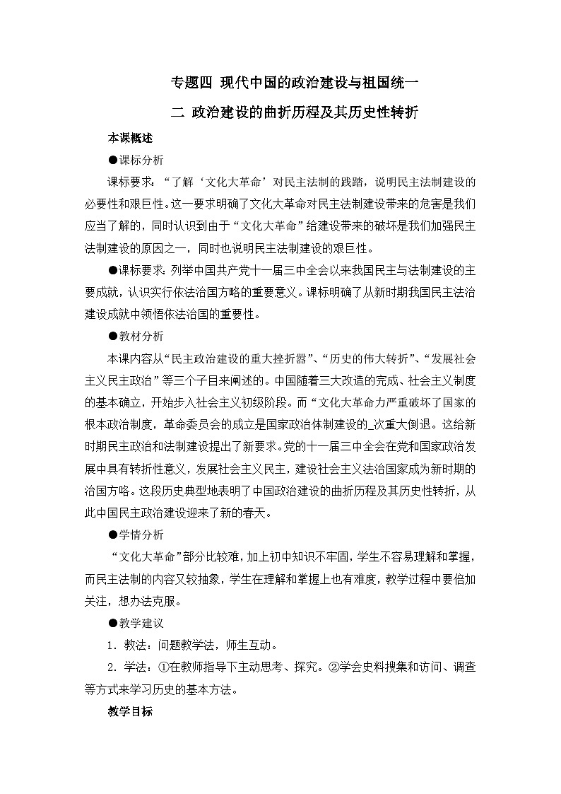人民版高中历史必修1 4-2《政治建设的曲折历程及其历史性转折》教案第1页