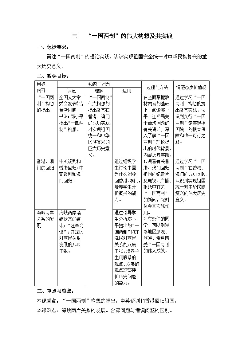人民版高中历史必修1 4-3《“一国两制”的伟大构想及其实践》教学设计第1页