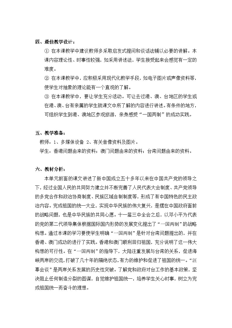人民版高中历史必修1 4-3《“一国两制”的伟大构想及其实践》教学设计第2页