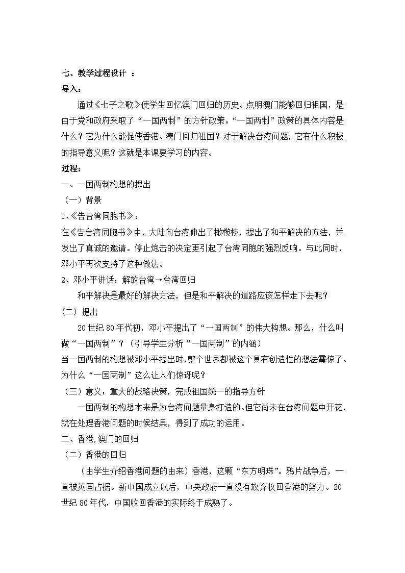 人民版高中历史必修1 4-3《“一国两制”的伟大构想及其实践》教学设计第3页