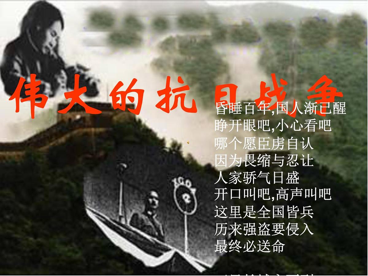 课件—人民版高中历史必修1 2-3《伟大的抗日战争》第1页