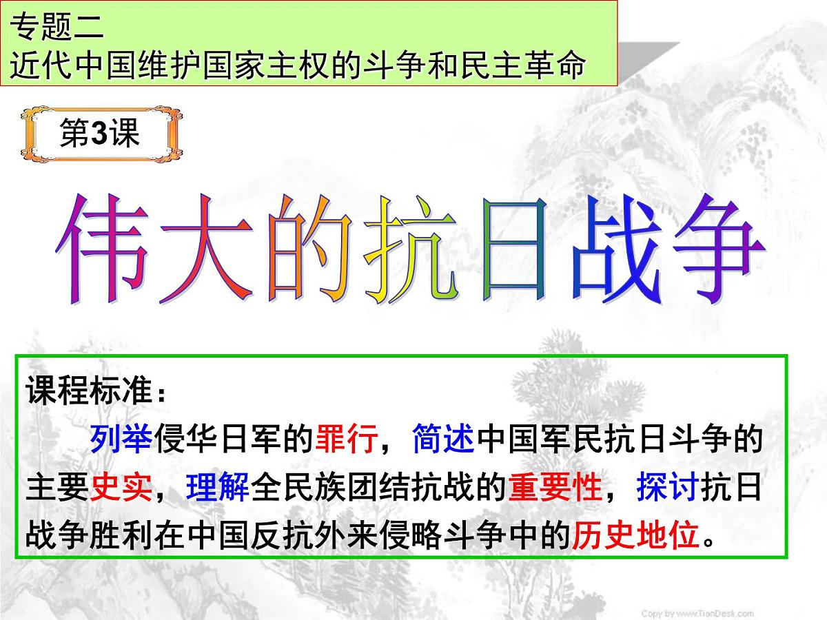 课件—人民版高中历史必修1 2-3《伟大的抗日战争》第2页