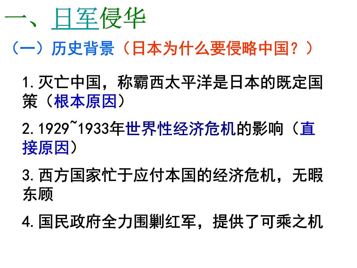 课件—人民版高中历史必修1 2-3《伟大的抗日战争》第3页