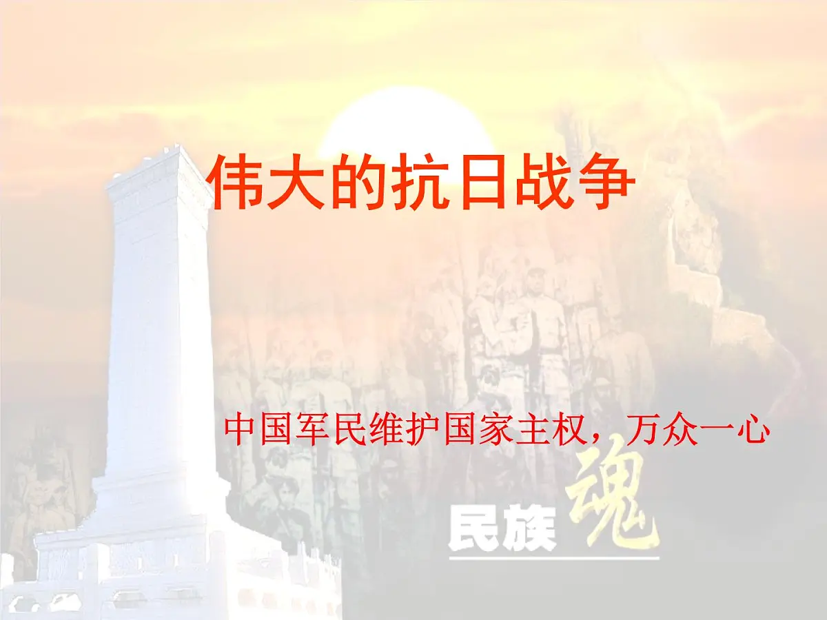 人民版高中历史必修1 2-3《伟大的抗日战争》课件第2页
