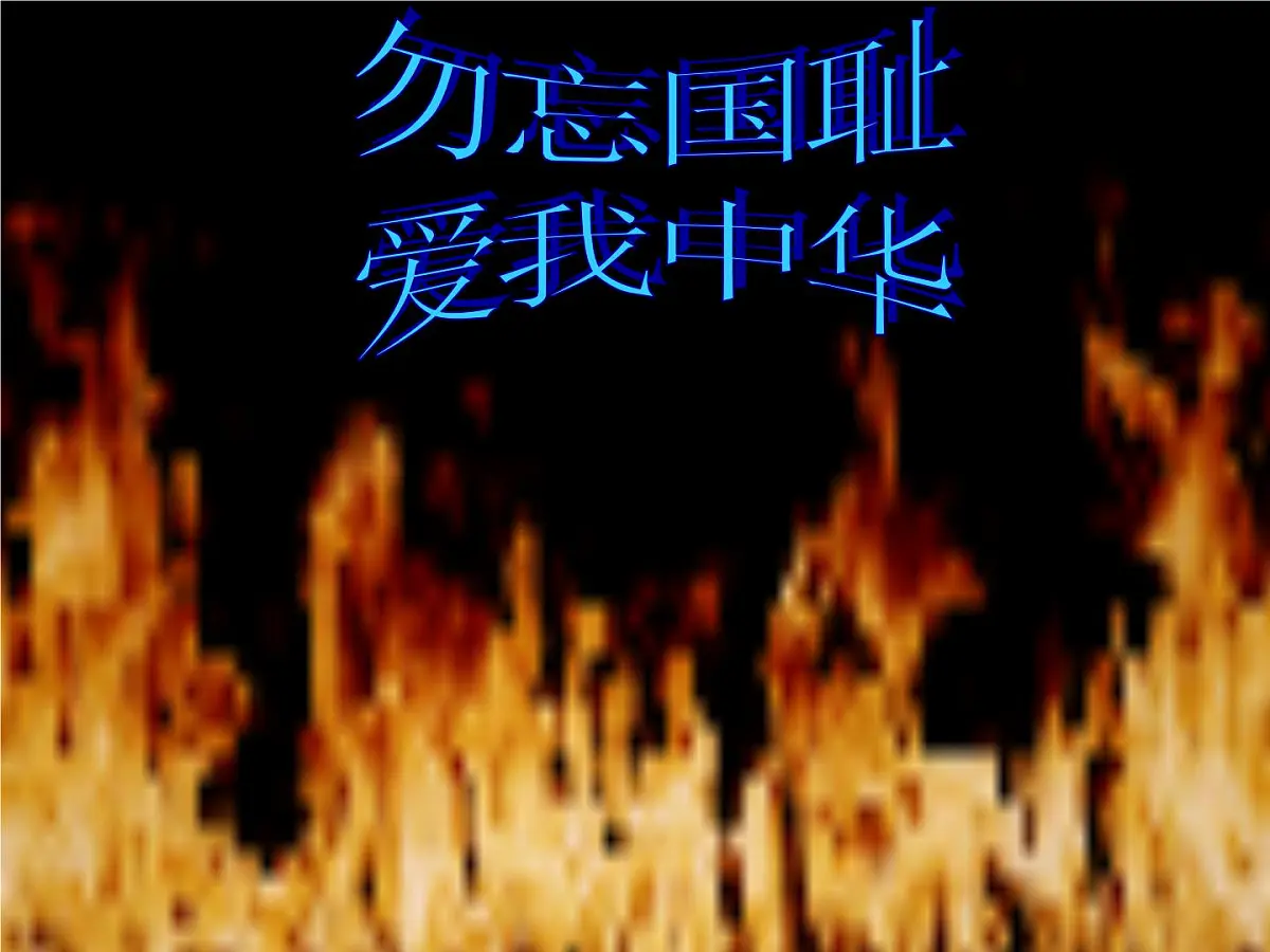 人民版高中历史必修1 2-3《伟大的抗日战争》课件第1页