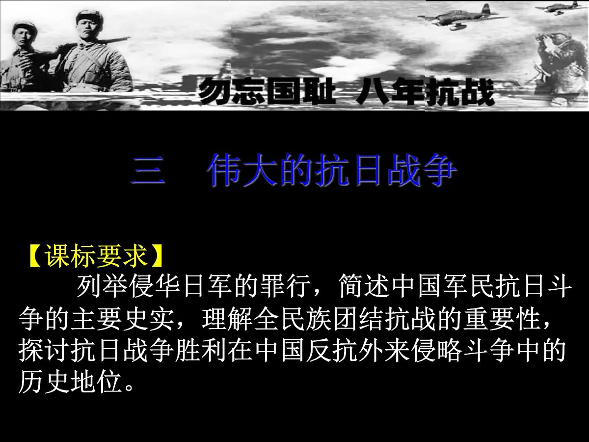 人民版高中历史必修1 2-3《伟大的抗日战争》课件第2页