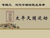 课件—人民版高中历史必修1 3-1《太平天国运动》