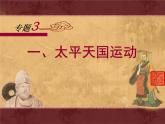 人民版高中历史必修1 3-1《太平天国运动》课件