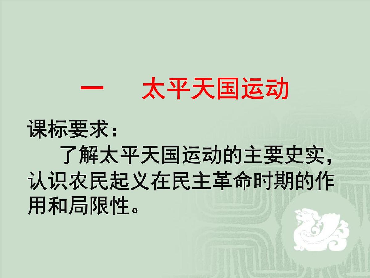 人民版高中历史必修1 3-1《太平天国运动》课件第2页