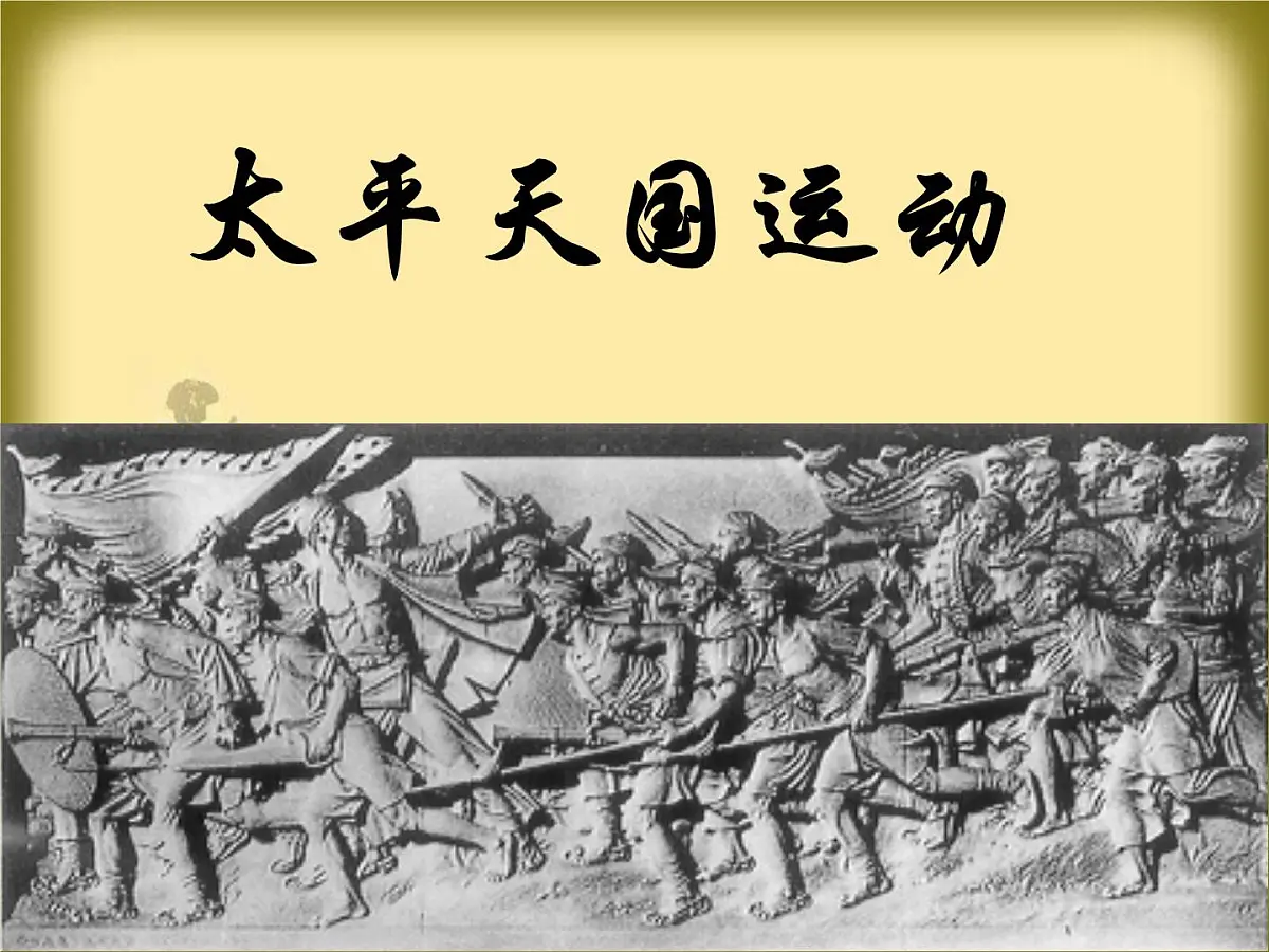 人民版高中历史必修1 3-1《太平天国运动》课件第1页