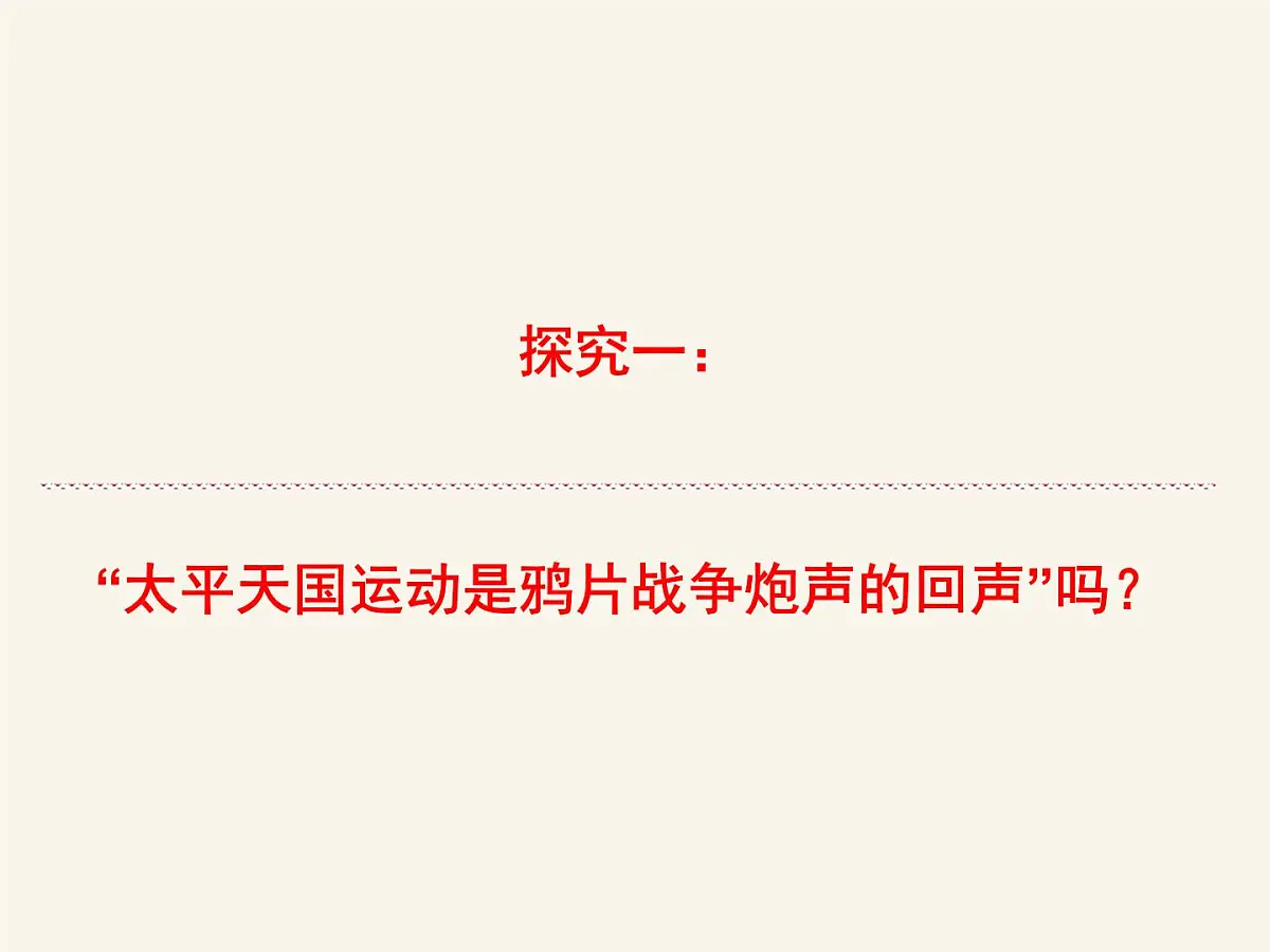 人民版高中历史必修1 3-1《太平天国运动》课件第2页