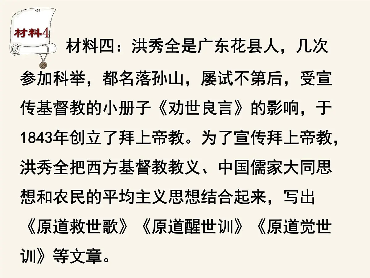 人民版高中历史必修1 3-1《太平天国运动》课件第4页