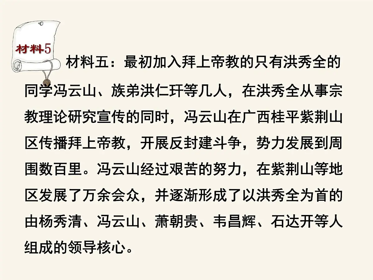 人民版高中历史必修1 3-1《太平天国运动》课件第5页
