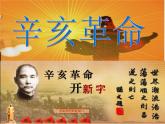 人民版高中历史必修1 3-2《辛亥革命》课件