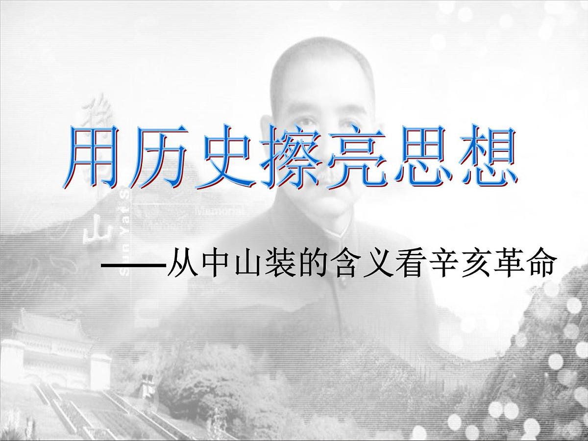 人民版高中历史必修1 3-2《辛亥革命》课件第1页