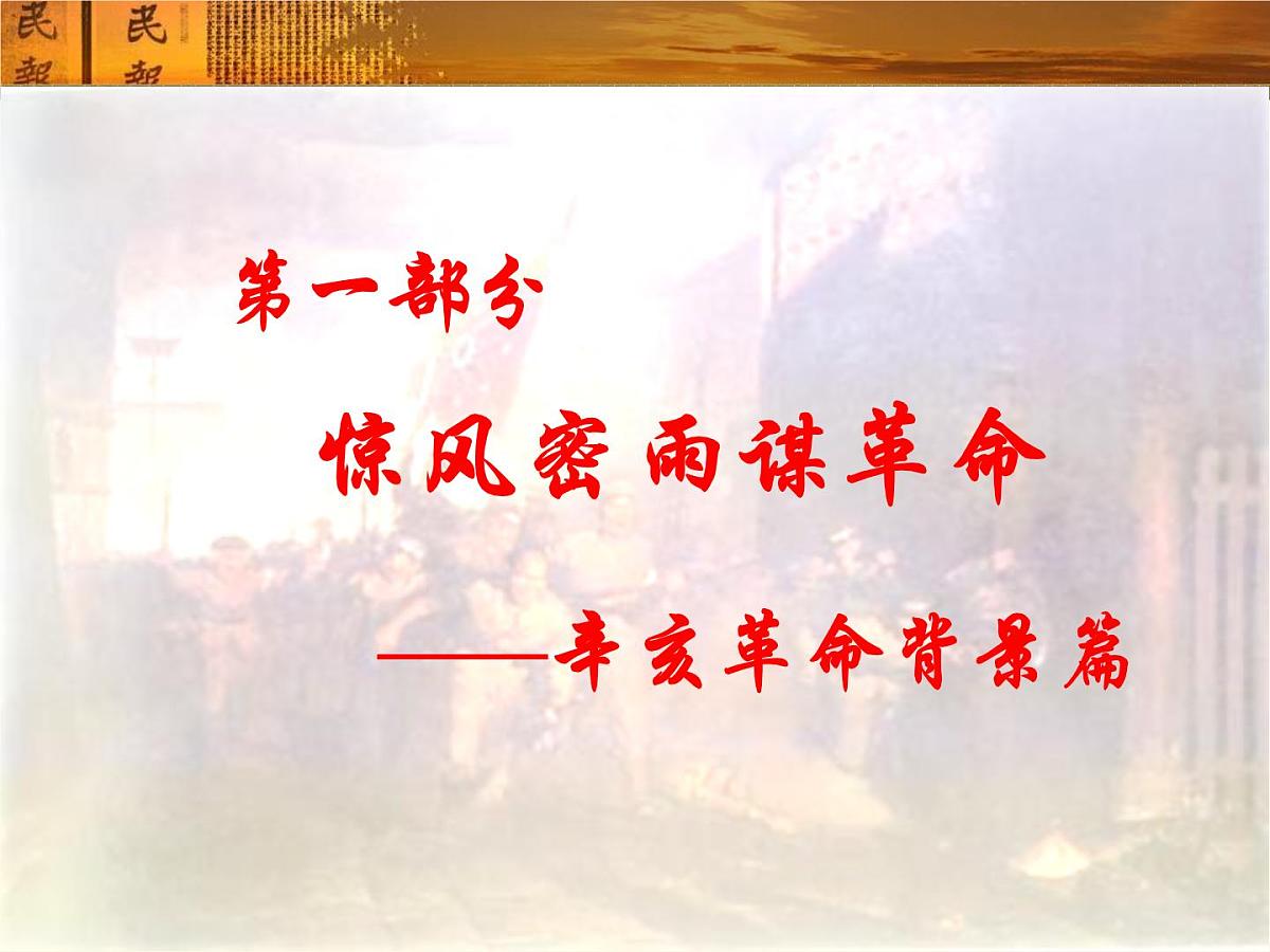 人民版高中历史必修1 3-2《辛亥革命》课件第6页