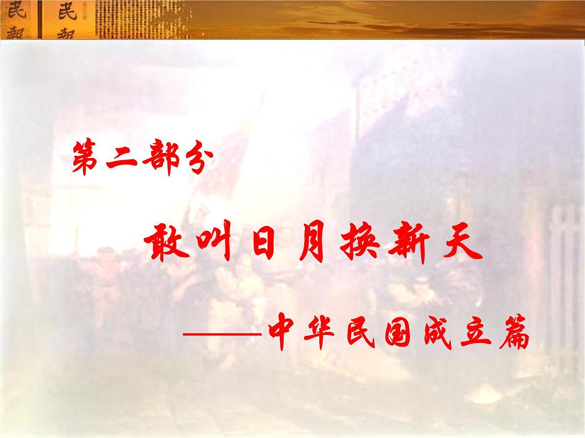 人民版高中历史必修1 3-2《辛亥革命》课件第8页