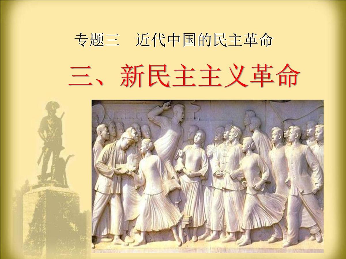人民版高中历史必修1 3-3《新民主主义革命》课件第1页