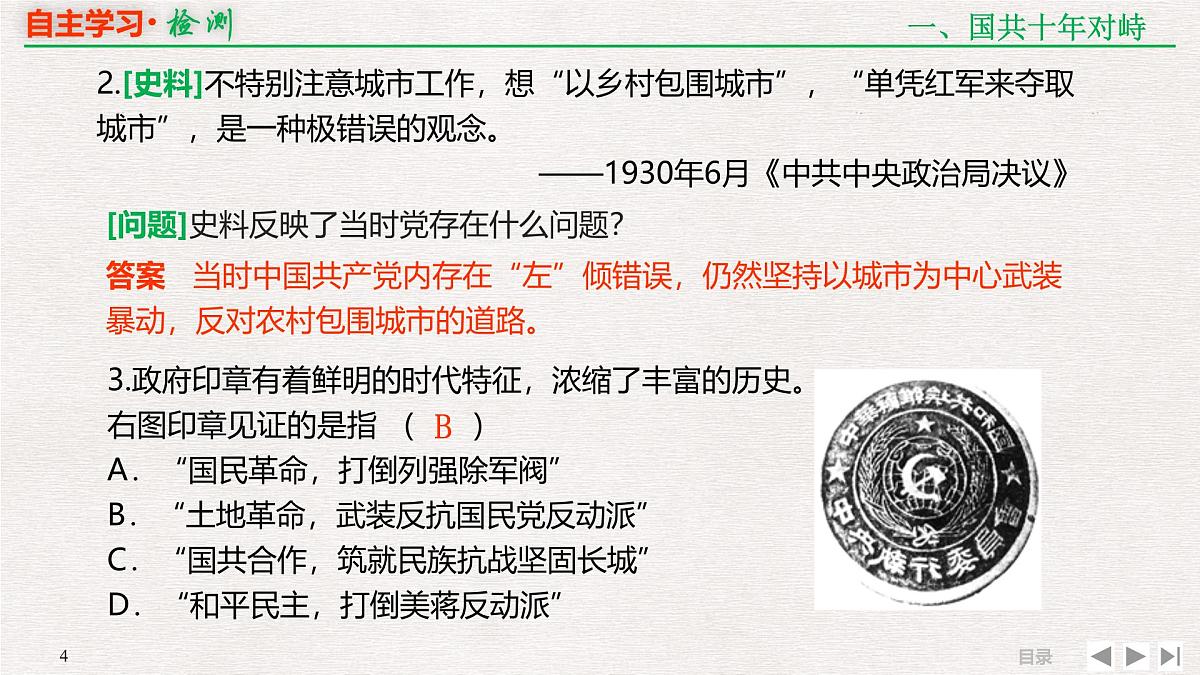 专题串讲课件：人民版高中历史必修1 3-3新民主主义革命(二)第4页