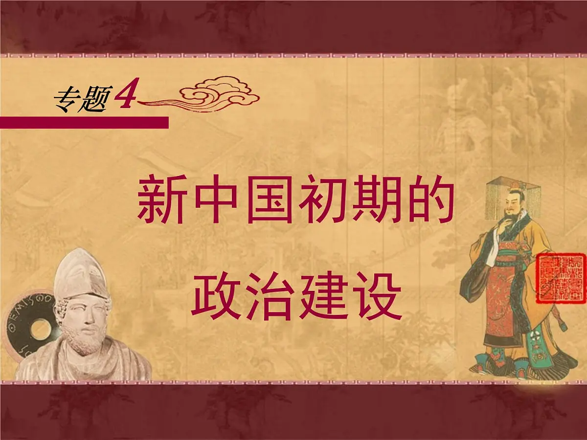 人民版高中历史必修1 4-1《新中国初期的政治建设》课件第1页