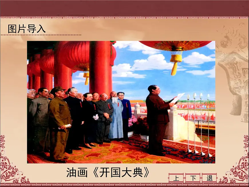 人民版高中历史必修1 4-1《新中国初期的政治建设》课件第2页