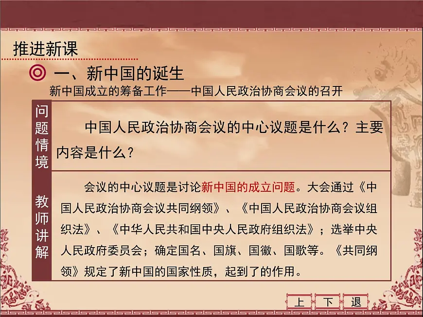 人民版高中历史必修1 4-1《新中国初期的政治建设》课件第6页