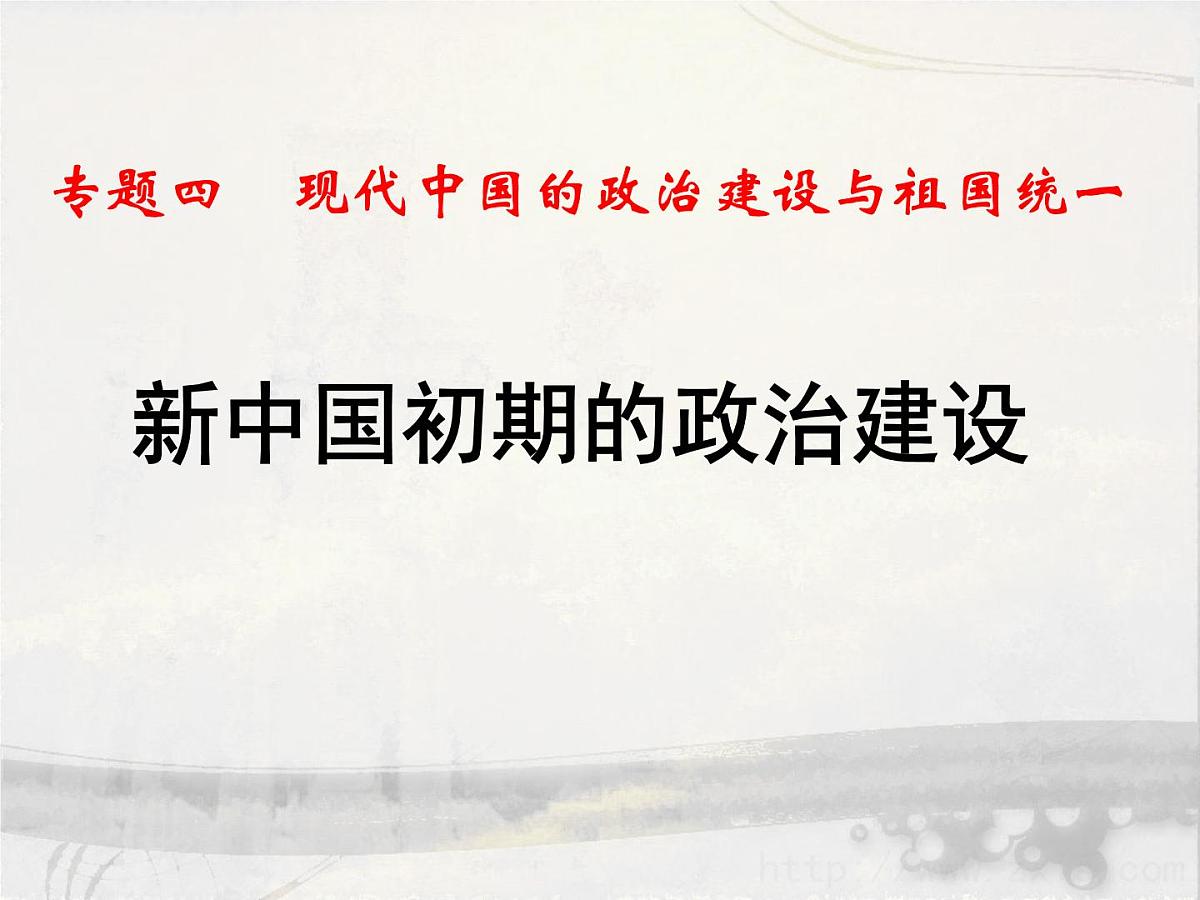 人民版高中历史必修1 4-1《新中国初期的政治建设》课件第1页