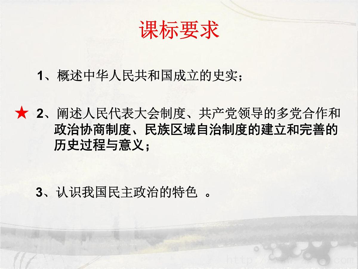 人民版高中历史必修1 4-1《新中国初期的政治建设》课件第2页