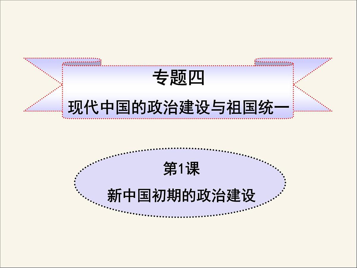 人民版高中历史必修1 4-1《新中国初期的政治建设》课件第1页