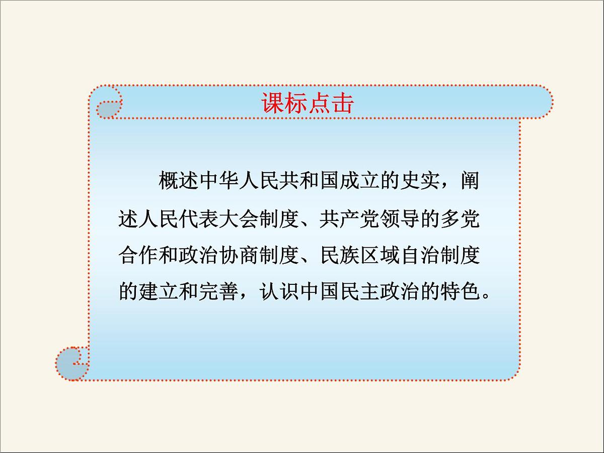 人民版高中历史必修1 4-1《新中国初期的政治建设》课件第2页