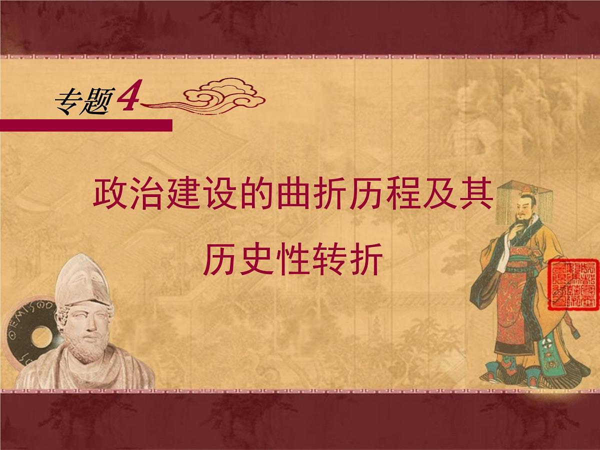 人民版高中历史必修1 4-2《政治建设的曲折历程及其历史性转折》课件第1页