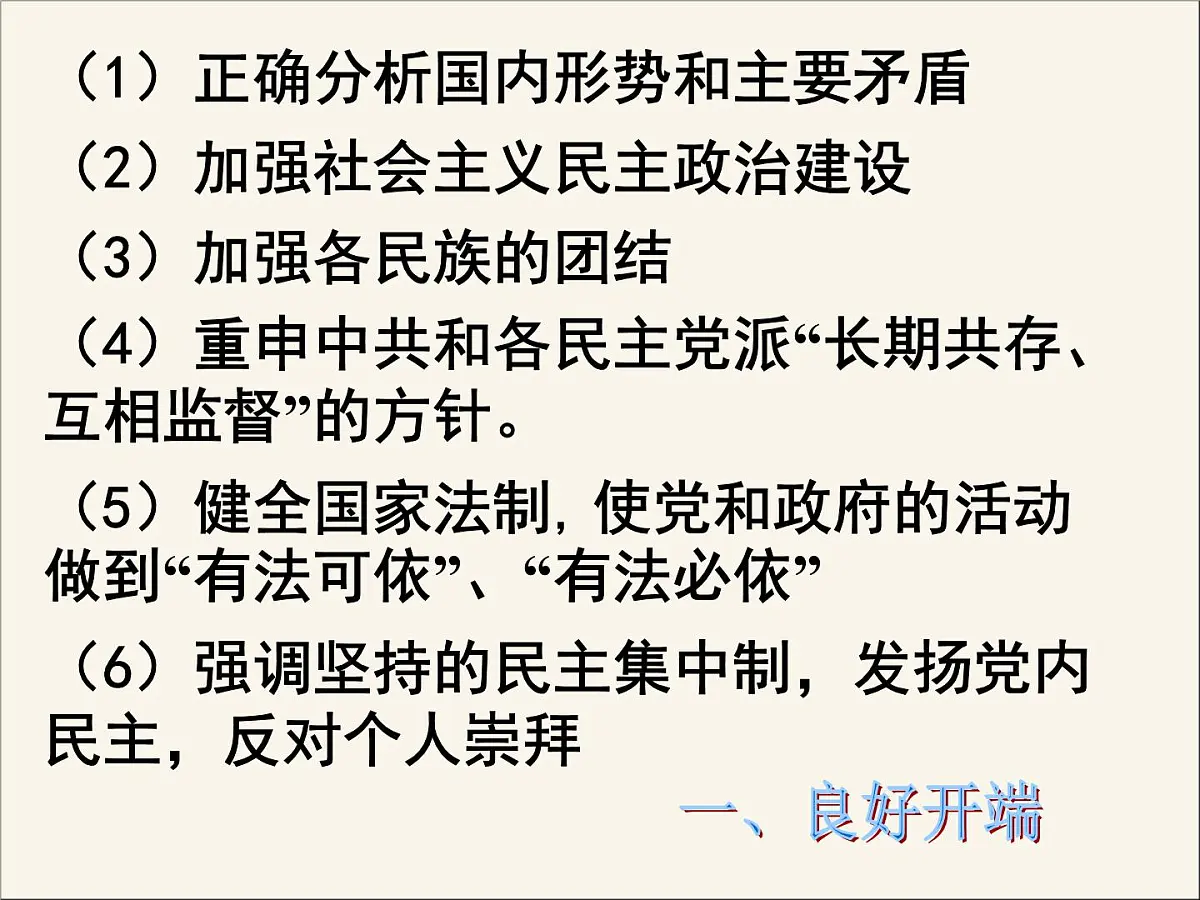 人民版高中历史必修1 4-2《政治建设的曲折历程及其历史性转折》课件第3页