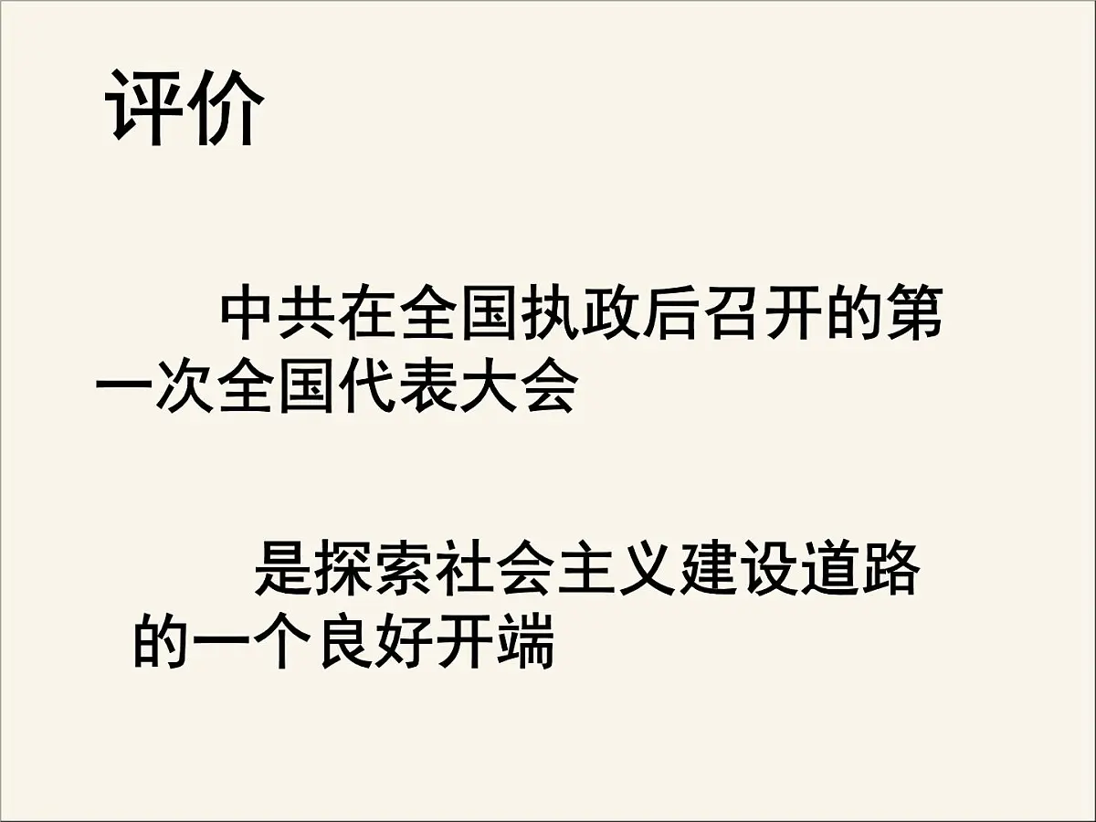 人民版高中历史必修1 4-2《政治建设的曲折历程及其历史性转折》课件第4页