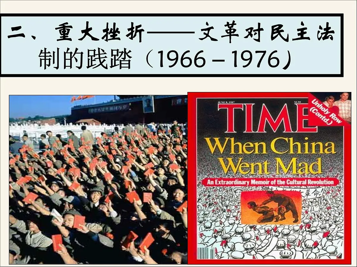 人民版高中历史必修1 4-2《政治建设的曲折历程及其历史性转折》课件第6页