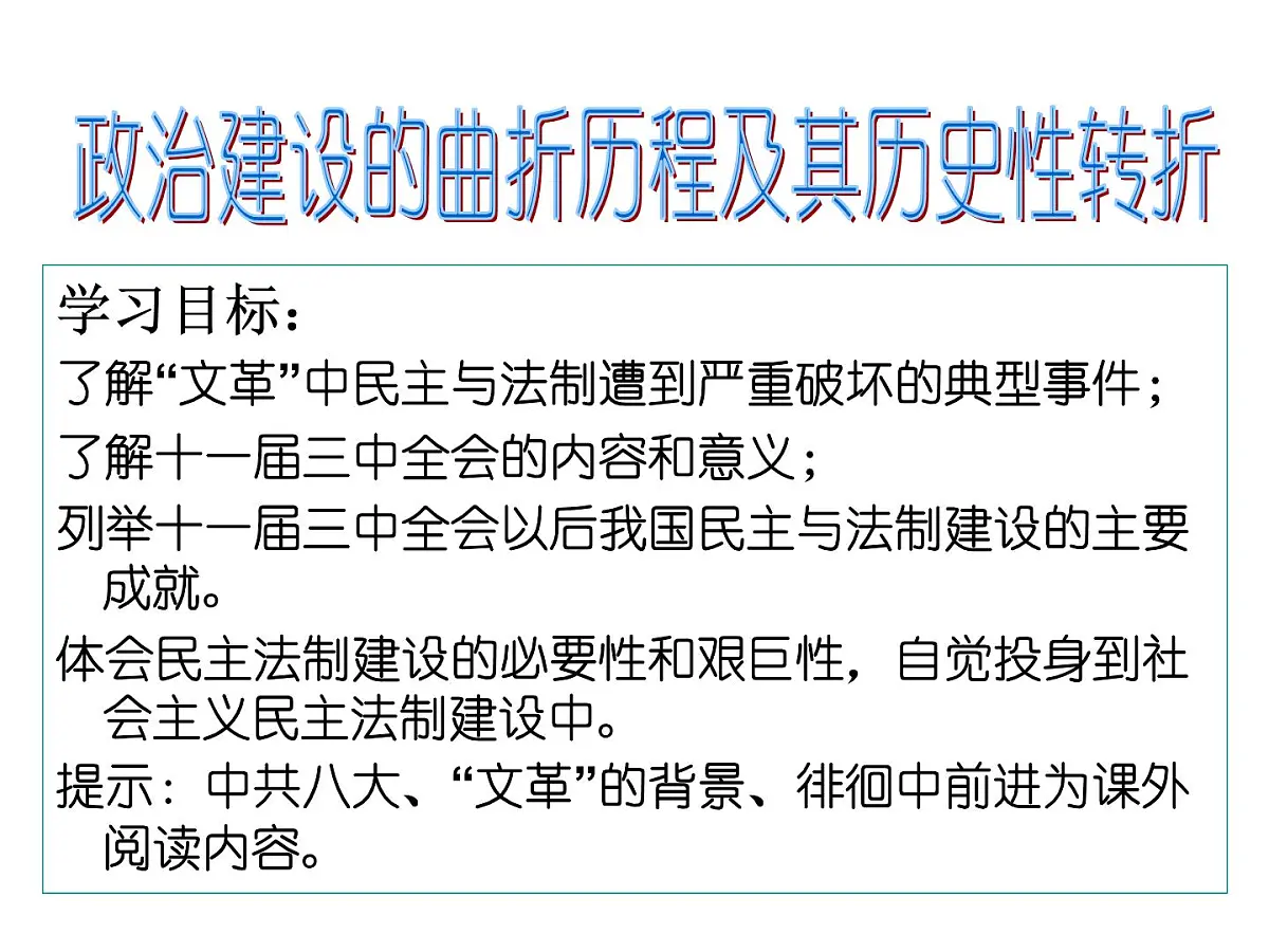 人民版高中历史必修1 4-2《政治建设的曲折历程及其历史性转折》课件第2页