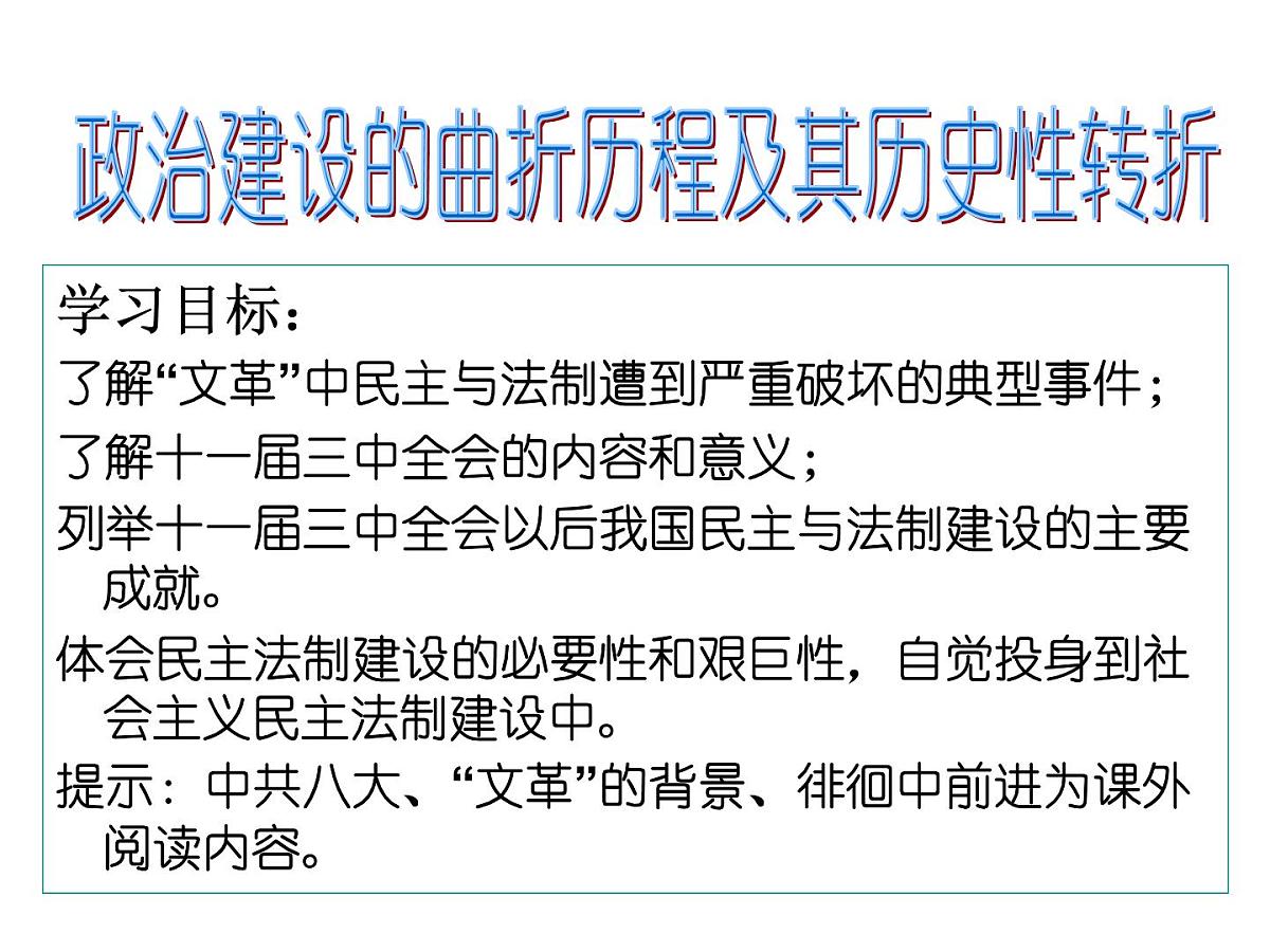 人民版高中历史必修1 4-2《政治建设的曲折历程及其历史性转折》课件第2页
