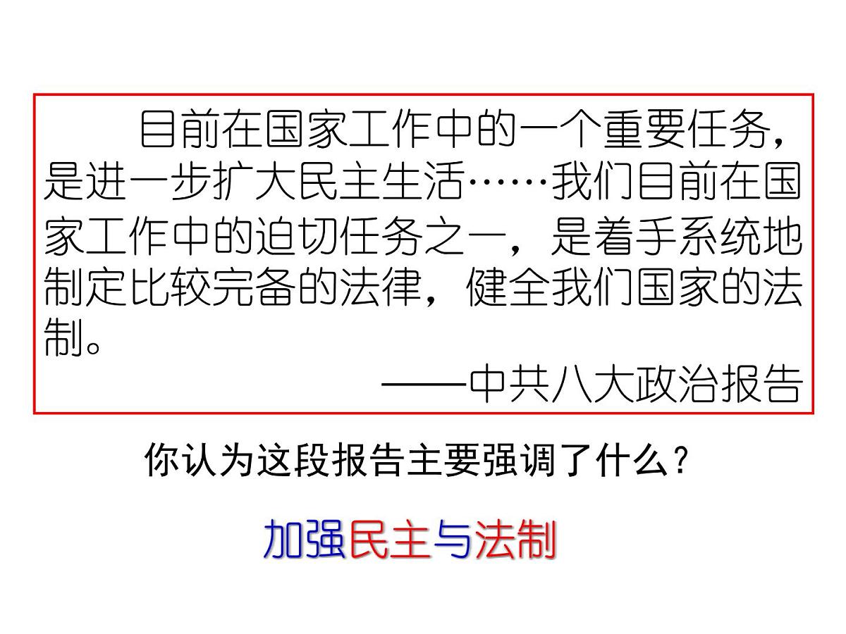 人民版高中历史必修1 4-2《政治建设的曲折历程及其历史性转折》课件第4页