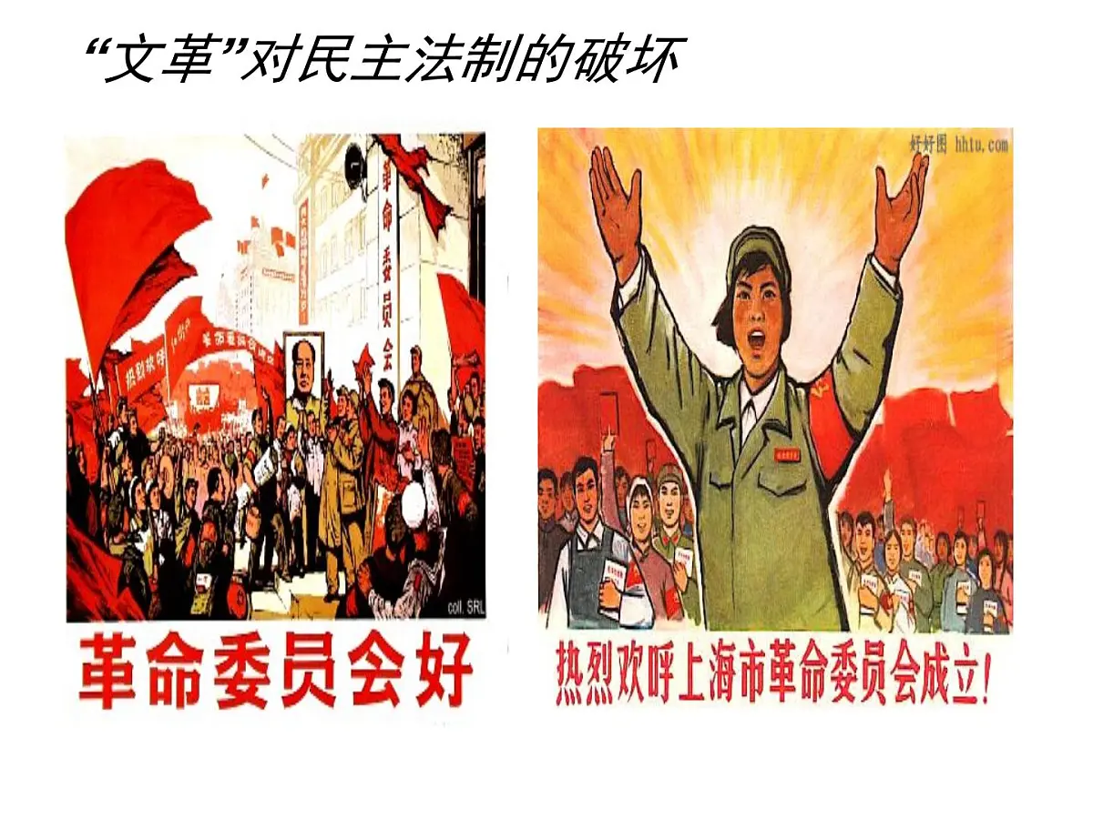 人民版高中历史必修1 4-2《政治建设的曲折历程及其历史性转折》课件第8页