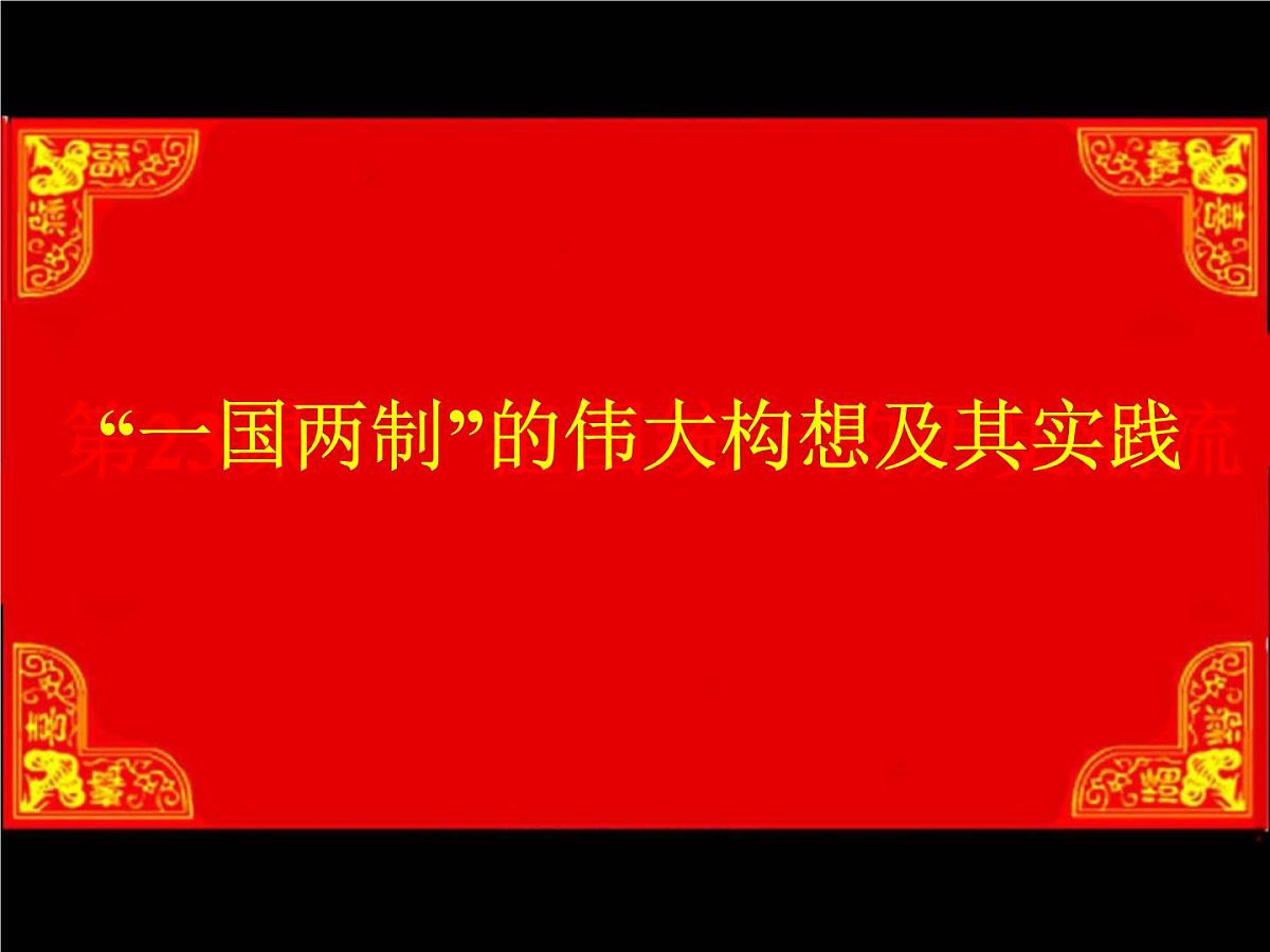 人民版高中历史必修1 4-3《“一国两制”的伟大构想及其实践》课件第3页